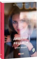 Купить Душевні рецепти Ирина Мацко