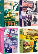 Купить Комплект книг Жоеля Діккера Жоэль Диккер