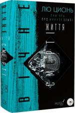 Купить Пам’ять про минуле Землі. Книга 3. Вічне життя смерті Лю Цысинь