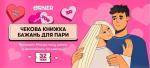 Купить Чекова книжка бажань для пари «Романтика» Коллектив авторов