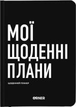 Купить Планер-щоденник «Мої щоденні плани» чорний Коллектив авторов