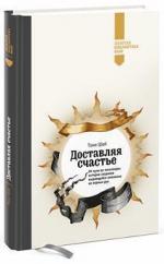 Купить Доставляя счастье (Золотая библиотека МИФ) Тони Шей