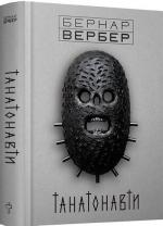 Купить Танатонавти Бернар Вербер