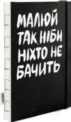 Купить Скетчбук «Малюй так, ніби ніхто не бачить» Коллектив авторов