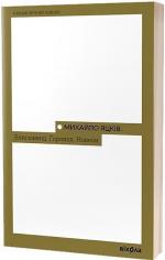 Купить Блискавиці. Горлиця. Новели Михаил Яцкив