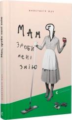 Купить Мам, зроби мені змію Анастасия Жук