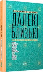 Купить Далекі близькі Владимир Ермоленко