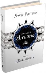 Купить Альянс. Трилогія "Палімпсест". Книга 2 Ярина Каторож