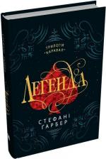 Купить Легенда Стефани Гарбер