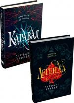 Купити Комплект книг "Каравал" Стефані Ґарбер
