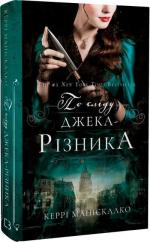 Купить По сліду Джека-Різника. Книга 1. По сліду Джека-Різника Керри Манискалко