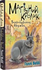 Купить Магічний кролик: випробування дружби Холли Вебб