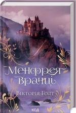 Купить Менфрея вранці Виктория Голт