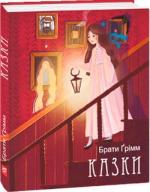 Купити Казки Якоб Грімм