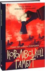 Купить Королівський гамбіт. Роман про стійкість Енергодара Александр Красовицкий