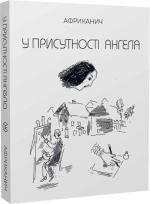 Купити У присутності ангела Володимир Нікітін