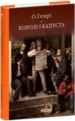 Купить Королі і капуста О. Генри