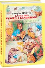 Купить Казка про Рудого і Квашеного Беатрис Поттер