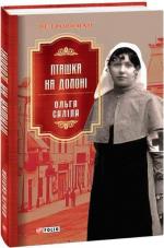 Купити Пташка на долоні Ольга Саліпа