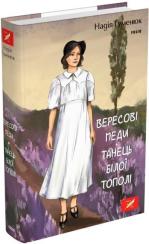 Купити Вересові меди. Танець білої тополі Надія Гуменюк