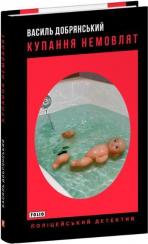 Купити Купання немовлят Борис Крамер (Василь Добрянський)