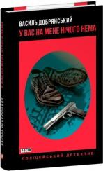 Купити У вас на мене нічого нема Борис Крамер (Василь Добрянський)
