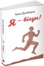 Купить Я - бiгун! Гела Думбадзе