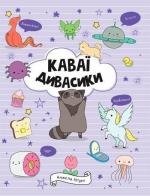 Купить Каваї. Дивасики Анжела Нгуен