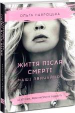 Купить Життя після смерті Маші звичайної Ольга Навроцкая