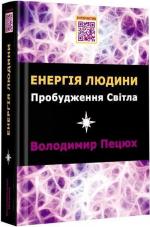 Купить Енергія людини. Пробудження світла Владимир Пецюх