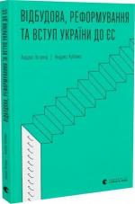Купити Відбудова, реформування та вступ України до ЄС Андерс Ослунд