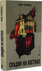 Купить Спадок на кістках Юлия Чернинька