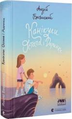 Купить Канікули Остапа і Даринки Андрей Бачинский