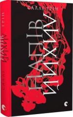 Купити Напівлихий. Книга 1 Саллі Грін