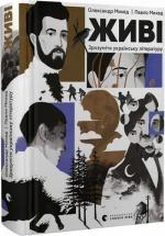 Купить Живі. Зрозуміти українську літературу Александр Михед