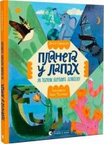Купить Планета у лапах. Як тварини оберігають довкілля 