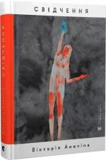 Купить Свідчення 