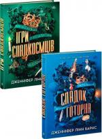 Купить Комплект книг Дженніфер Лінн Барнс Дженнифер Линн Барнс