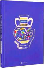 Купить Книга-мандрівка. Літні Олімпійські ігри Марта Лешак