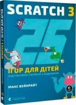 Купить 25 ігор для дітей. Scratch 3. Жартівливий посібник з кодування Макс Уэйнрайт