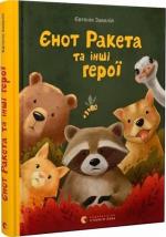 Купити Єнот Ракета та інші герої Євгенія Завалій