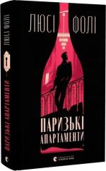Купить Паризькі апартаменти Люси Фоли