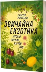 Купить Звичайна екзотика. Історія рослин, які ми їмо Алексей Коваленко