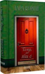 Купити Тому, що ти є Дара Корній