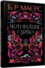 Купити Моторошне сяйво Б. Р. Маєрс