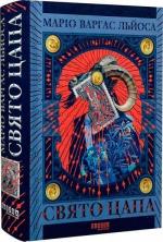 Купити Свято Цапа Маріо Варгас Льоса