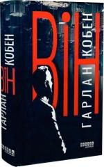 Купити Він Харлан Кобен