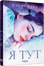Купити Я тут Клелі Авіт