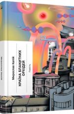 Купити Країна блакитних орхідей Мирослав Капій