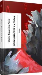 Купити Великий страх у горах Шарль Рамю